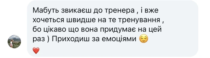 Відгук клієнтки: приходжу на тренування за емоціями, щоразу цікаво