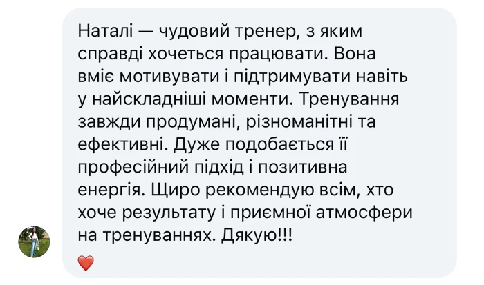 Відгук клієнтки: підтримка й мотивація навіть у складні моменти, заняття ефективні