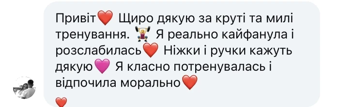Відгук клієнтки: після тренування тілу легко, а на душі спокій