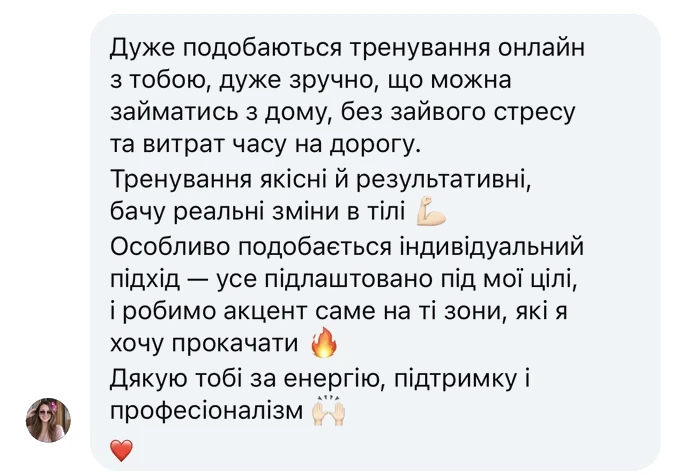 Відгук клієнтки: онлайн із дому зручно, бачу реальні зміни в тілі